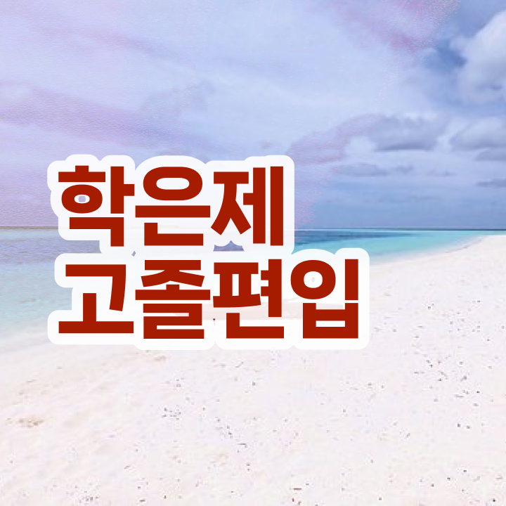  학점은행제 추천 학은제 멘토 추천받고 희망하던 공부를 시작했습니다.