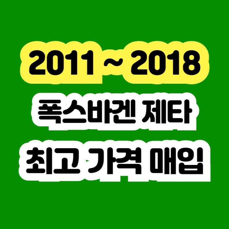 폭스바겐 제타 dpf고장 출력부족 폐차? 판매 가능할까요?