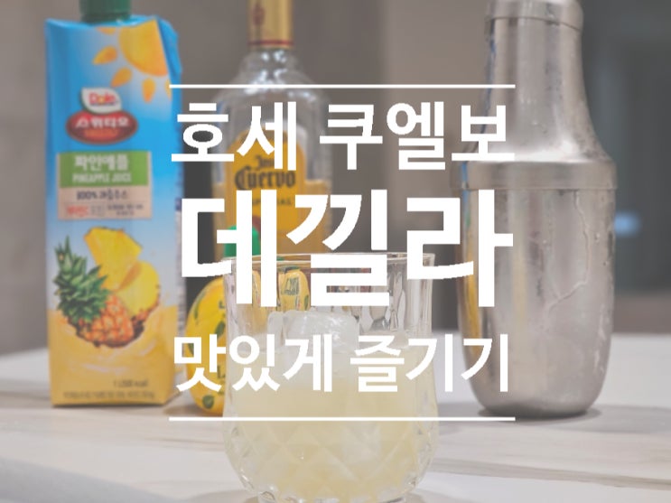  호세쿠엘보 먹는법,  데낄라를 맛있게 즐기는 3가지