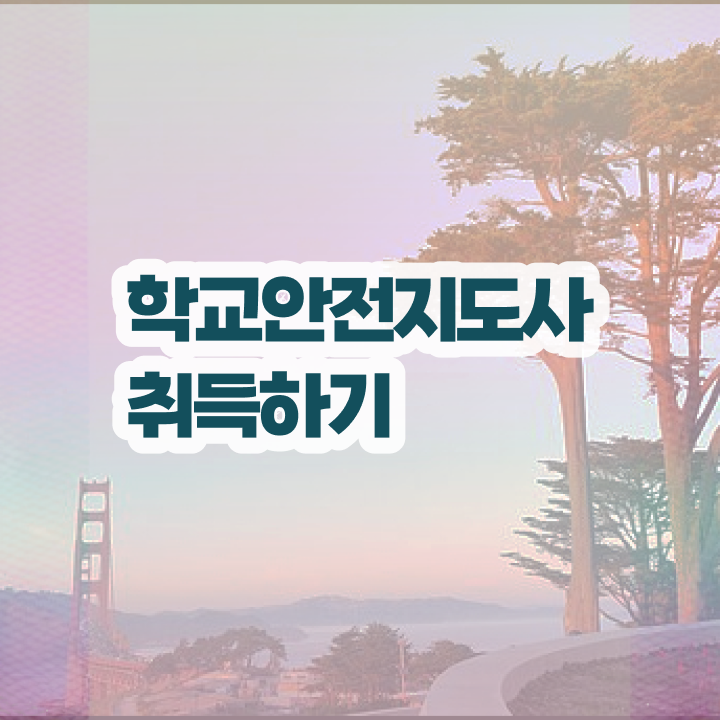  학교안전지도사전문학교 , 학교안전지도사 자격증 쉽고 빠르게 준비한 방법 제가 알려드릴게요