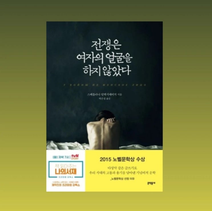  마음아픈 스토리를 가진 <전쟁은 여자의 얼굴을 하지 않았다> 책 서평