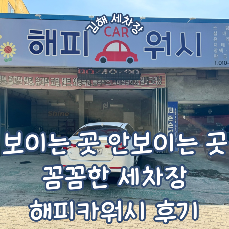  경남 김해세차장 추천 보이는 곳 안 보이는 곳 할 것 없이 꼼꼼히 세차해 주시는 해피카워시 방문기