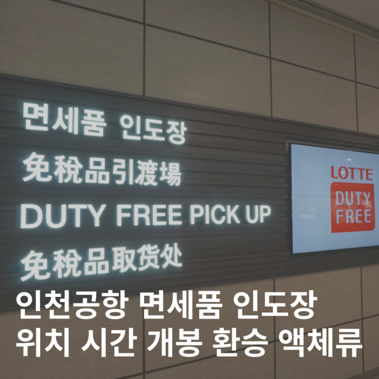  인천공항 롯데면세점 신세계면세점 면세품 인도장 시간 위치 수령 개봉 환승 액체류