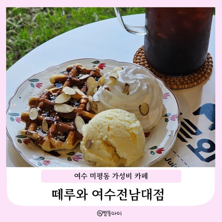  여수 미평동카페 전남대근처 가성비 커피 떼루와 여수전남대점