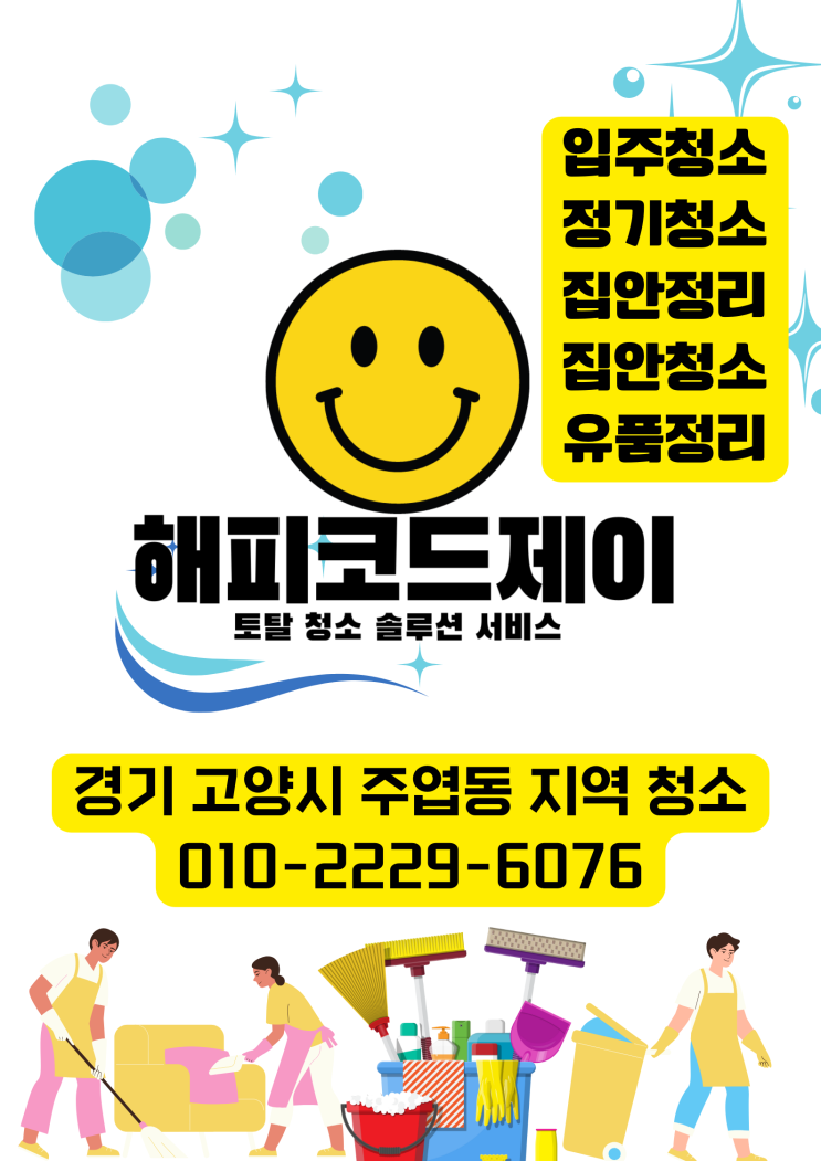  고양시 주엽동 전지역 입주청소 / 정기청소 / 유품정리 / 집안청소 / 어르신집안 청소 / 홈청소 서비스
