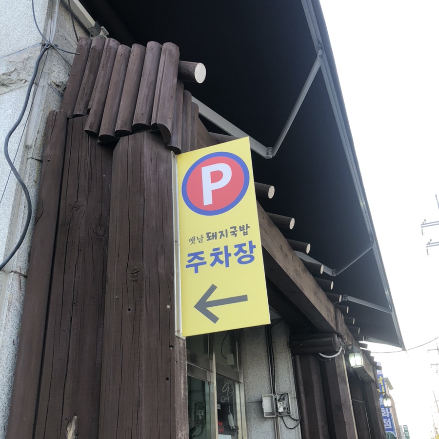 옛날돼지국밥 사진 3