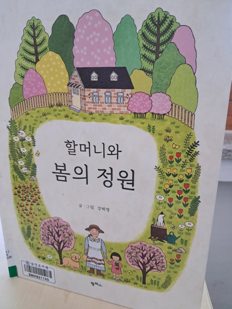 봄 그림책_ 할머니와 봄의 정원 강혜영 글 그림 봄 그림책_ 할머니와 봄의 정원 강혜영 글 그림
