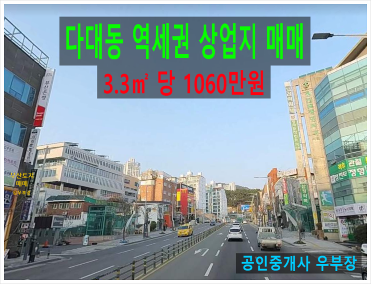  부산토지매매 지하철 1호선 다대포항역 역세권위치 일반상업지역 최저가 토지 급매물