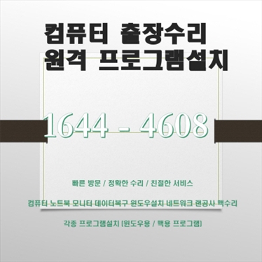  김해시 장유동 컴퓨터 수리 및 소프트웨어 설치 전문가, 컴닥터 서비스 안내