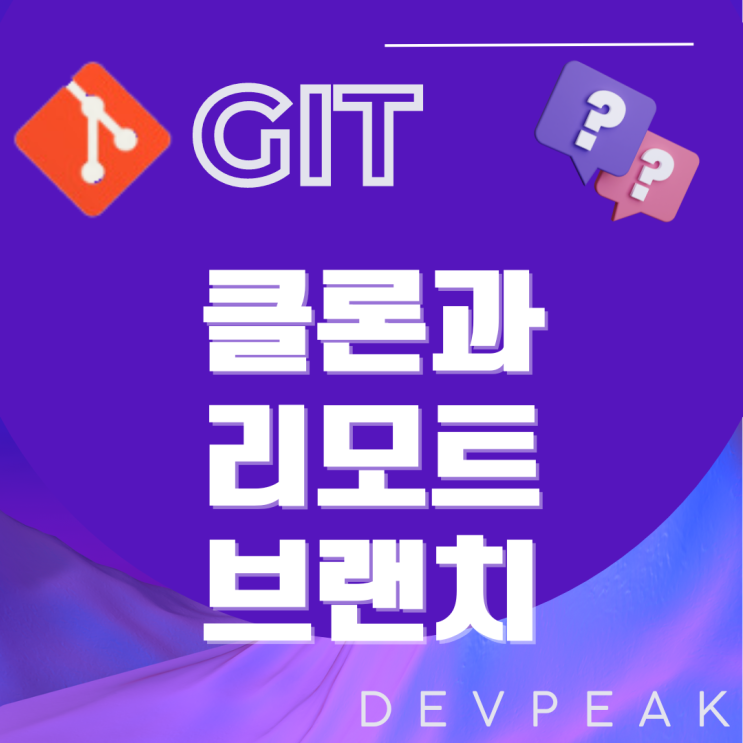 [GIT] Git 클론과 리모트 트래킹 브랜치 설정