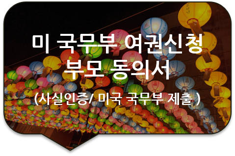 자녀의 미국 국무부 여권신청을 위한, '부모 동의서'의 아빠 서명에 대한 사실공증(인증) 자녀의 미국 국무부 여권신청을 위한, '부모 동의서'의 아빠 서명에 대한 사실공증(인증)