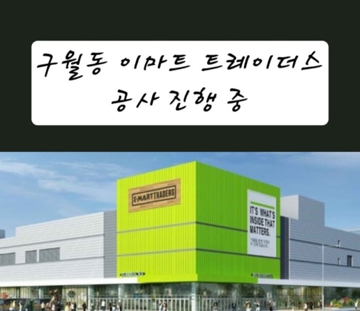  인천 구월동 이마트 트레이더스 공사 시작, 완공 언제?