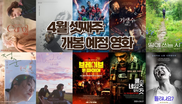  24년 4월 셋째 주 개봉 예정영화 - 재개봉작과 다큐멘터리 영화