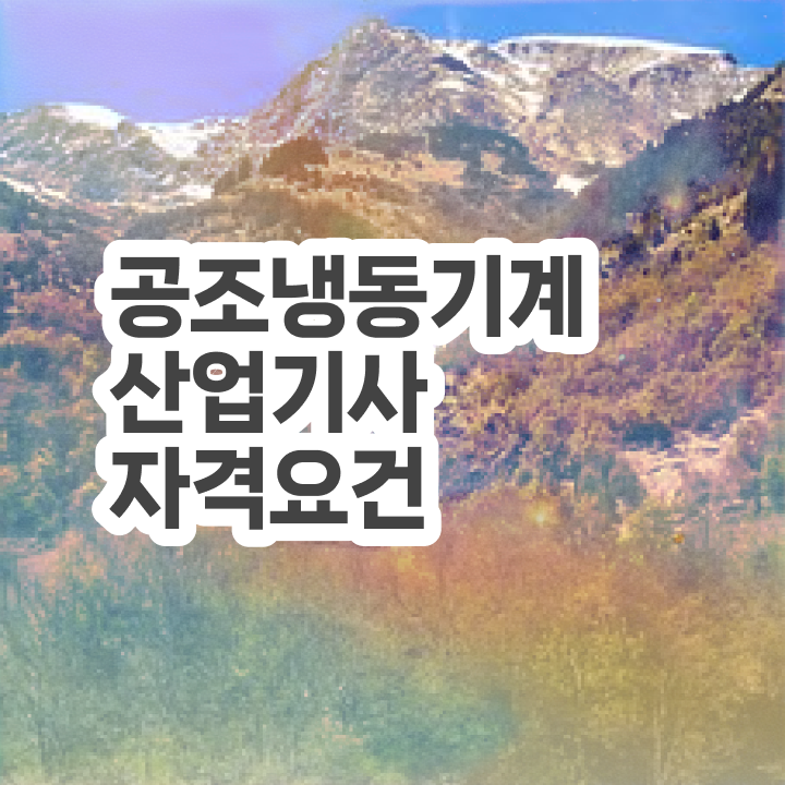  공조냉동기계산업기사 필기시험일정 공조냉동기계산업기사 시험응시조건 고졸인데 인강만 듣고 독학으로 4달 안에 끝낼수 있었던 비법