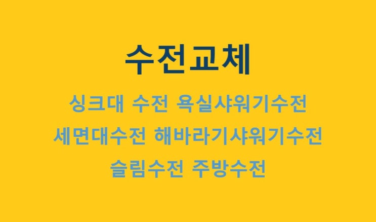  사천 삼천포 진주 싱크대 수전 고장 교체 수리(꿈에그린)