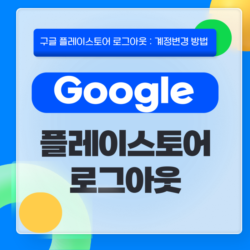 구글 플레이스토어 로그아웃 : 계정변경 방법