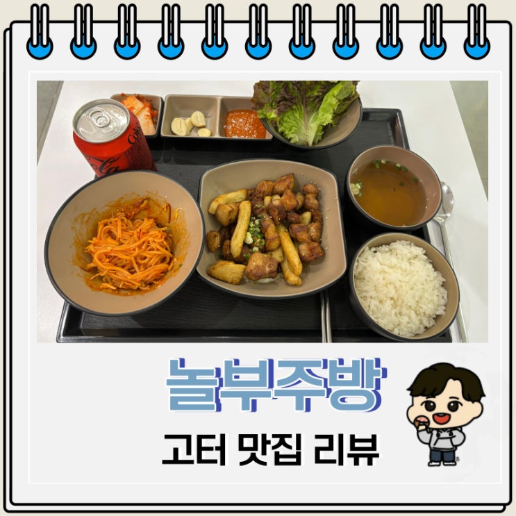 고속터미널 맛집 놀부주방 반포점 구이삼겹