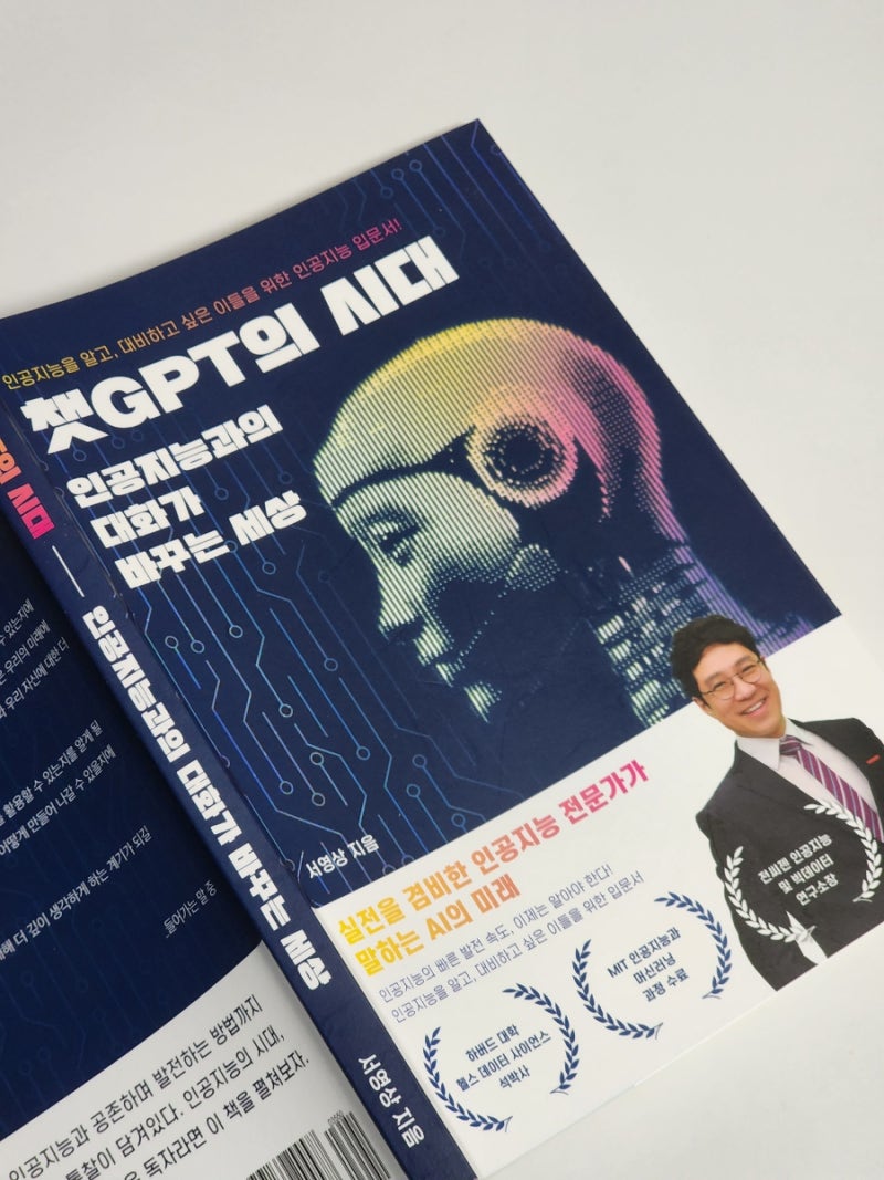 챗 GPT 오픈 AI 그리고 인공지능 챗 GPT의 시대 4차 산업혁명 서영상 지음 : 네이버 블로그