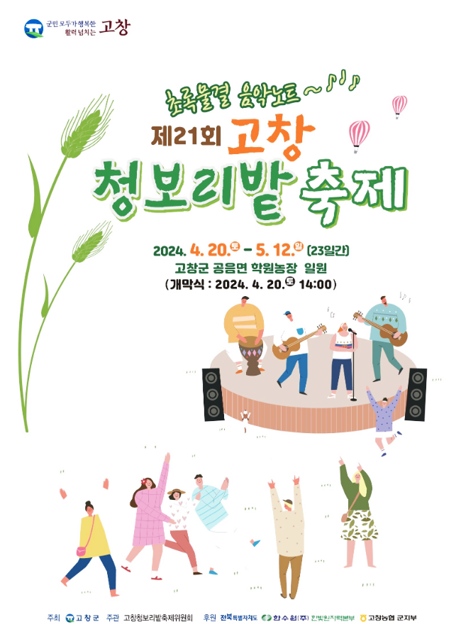 전북 고창 4월축제 고창청보리밭 축제 기본정보 보리나라 학원농장
