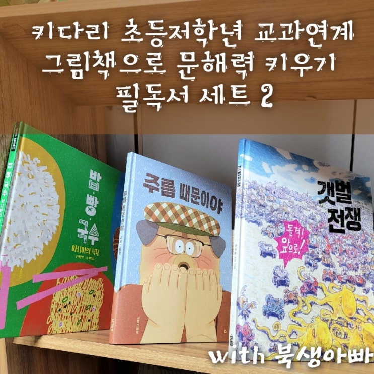  초등교과 연계 문해력 그림책 - 갯벌전쟁, 주름 때문이야, 아시아의 식탁