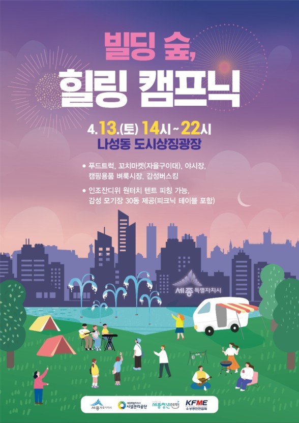  세종 "빌딩 숲, 힐링 캠프닉"에서의 신나는 주말