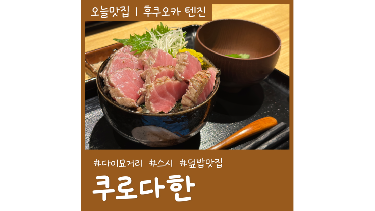 후쿠오카 다이묘거리 쿠로다한 텐진 후쿠오카 해산물 덮밥 맛집 후쿠오카 다이묘거리 쿠로다한 텐진 후쿠오카 해산물 덮밥 맛집