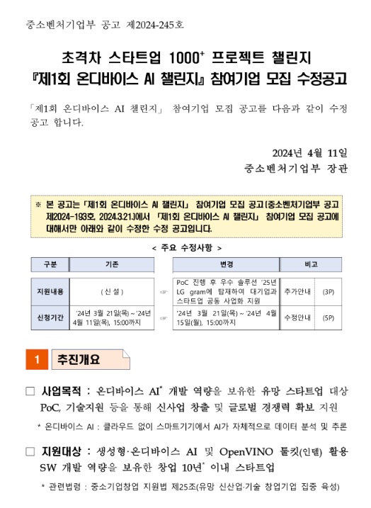 2024년 제1회 온디바이스 AI 챌린지 참여기업 모집 수정 공고(초격차 스타트업 1000+ 프로젝트 챌린지) 2024년 제1회 온디바이스 AI 챌린지 참여기업 모집 수정 공고(초격차 스타트업 1000+ 프로젝트 챌린지)