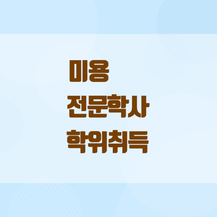  미용사종합자격증 조회 학점은행제 알고 싶은 정보 여기에 ?!