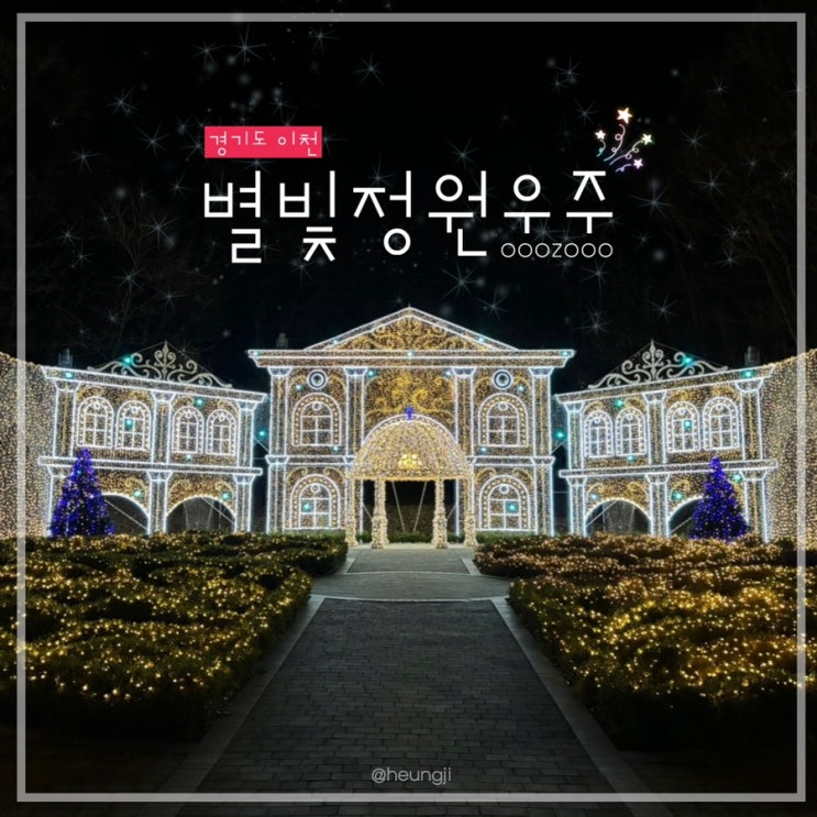  이천 가볼 만한 곳ㅣ덕평자연휴게소 야경 맛집 ‘별빛정원우주’(ft.할인)