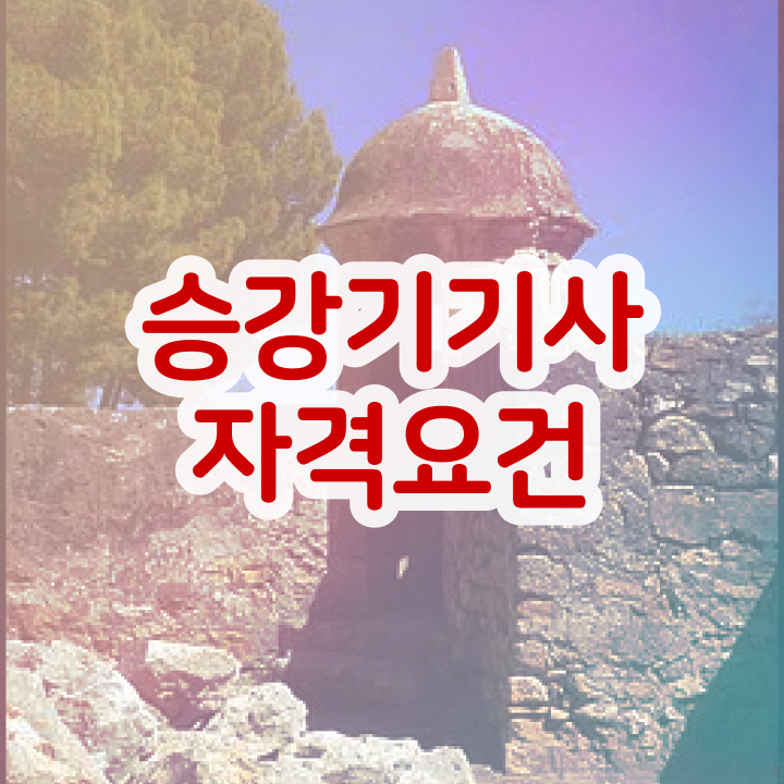  승강기기사 실기합격률 승강기기사 시험응시조건 관련학위 없어도 인강만 듣고 4개월 만에 끝낼수 있었던 후기