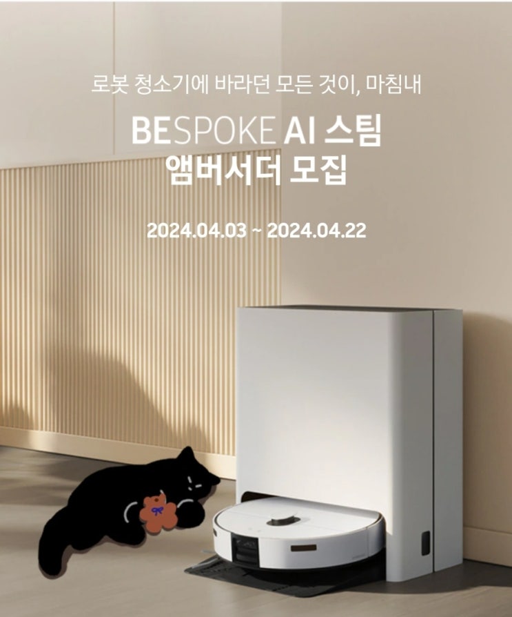  삼성 BESPOKE AI 스팀 앰버서더 모집