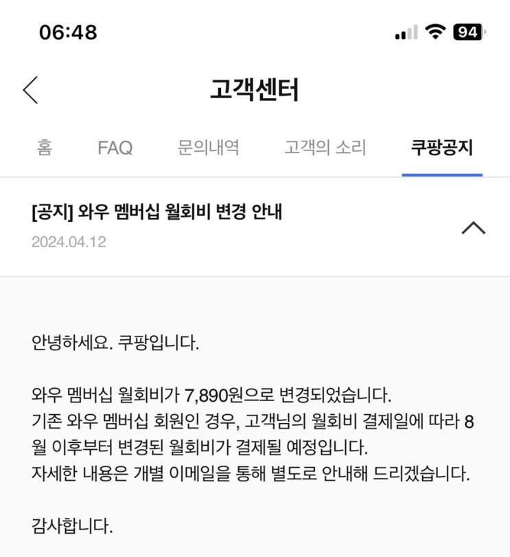  쿠팡 멤버십 유료회원 월회비 가격올린다 와우회원비 인상 4990원 > 7890원