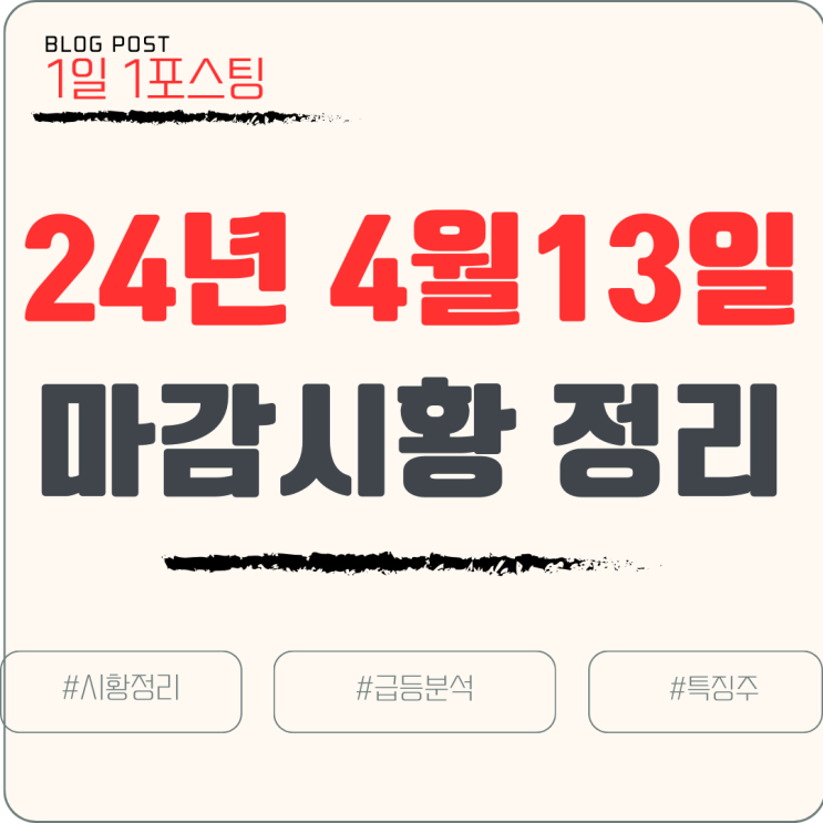  [주식/마감시황]24년 4월 13일 마감시황 주간정리 / 특징주 정리