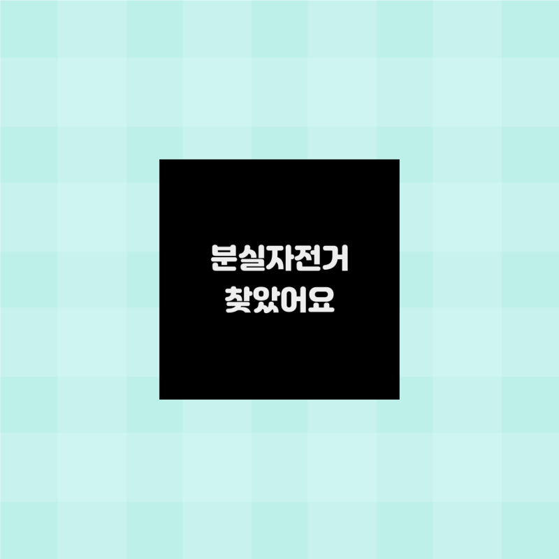 자전거 도난 분실신고 방법 후기