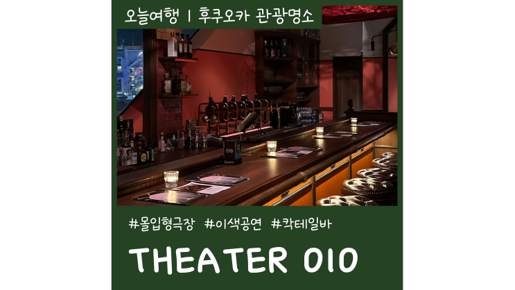 후쿠오카 볼거리 가득한 THEATER 010 제로텐 하카타 캐널시티 근처 후쿠오카 시내관광 필수코스