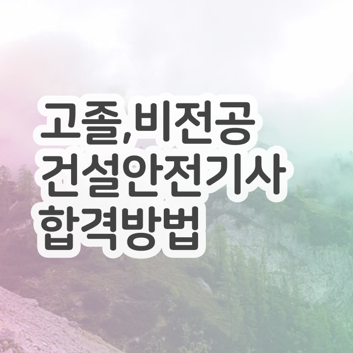  건설안전기사 필기 합격 건설안전기사 시험응시자격 조건이 안되는데 혼자서 독학으로 5개월 만에 완성하는 노하우