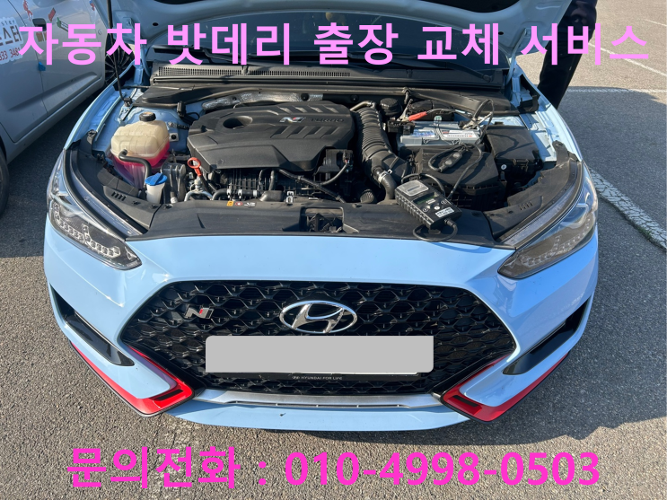 청라 자동차배터리 교체 밧데리 방전으로 벨로스터N 차량 출장교환 작업을 받았습니다~~~ 청라 자동차배터리 교체 밧데리 방전으로 벨로스터N 차량 출장교환 작업을 받았습니다~~~
