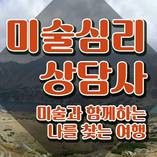  미술심리상담지도사1급인터넷강의 , 미술심리상담지도사 자격증 수강 및 취득 방법 핵심 정보 정리