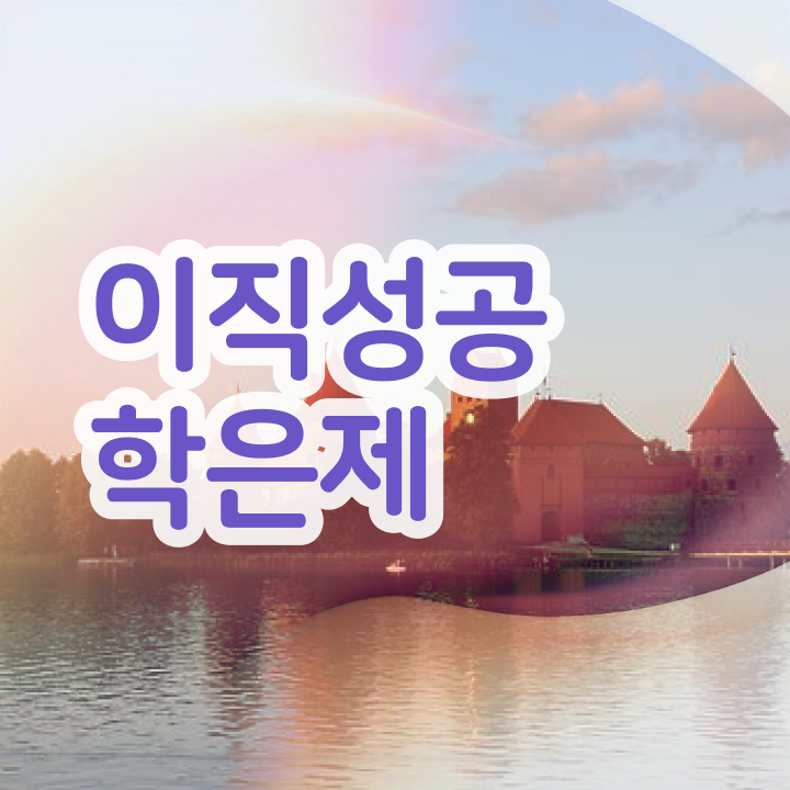  학점은행제 교육기관 학점은행제 전문멘토 이것만 꼭 검토해 보세요