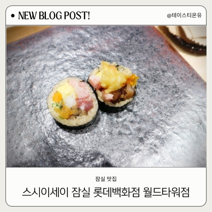  오마카세 잠실 맛집 스시이세이 잠실 롯데백화점 에비뉴엘 월드타워점