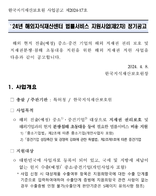 2024년 2차 해외지식재산센터 법률서비스 지원사업 모집 공고 2024년 2차 해외지식재산센터 법률서비스 지원사업 모집 공고