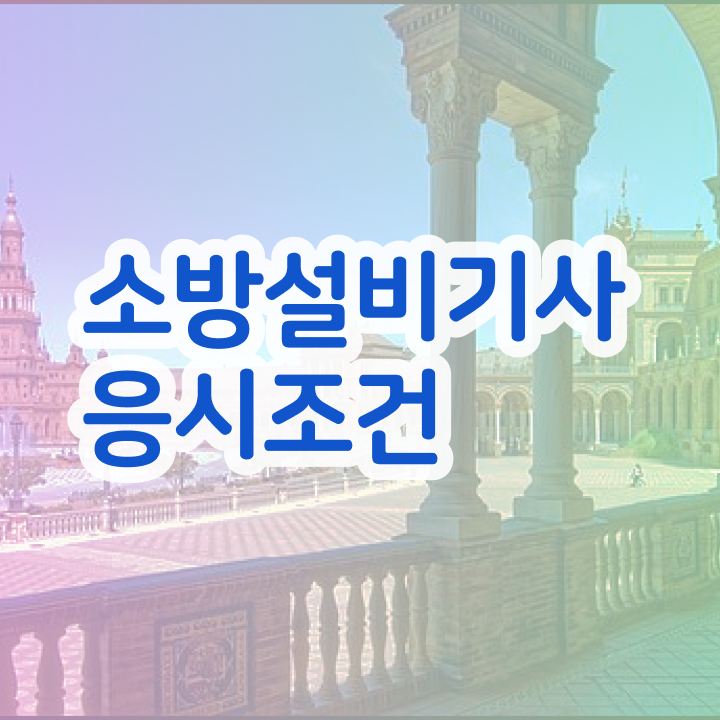  소방설비기사 시험시간 소방설비기사 시험자격 경력없는 사람도 학점은행제로 5달만에 완성했던 비법