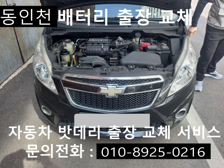 동인천 자동차배터리 교체 스파크 밧데리 방전으로 출장 교환 작업 진행