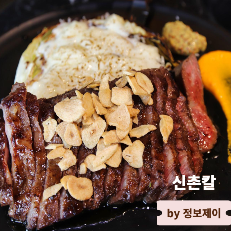  분위기 좋은 신촌 스테이크 파스타 맛집 신촌칼