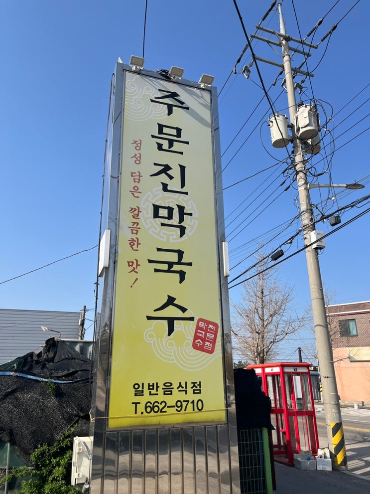  [강원도 맛집] 강릉 주문진 막국수
