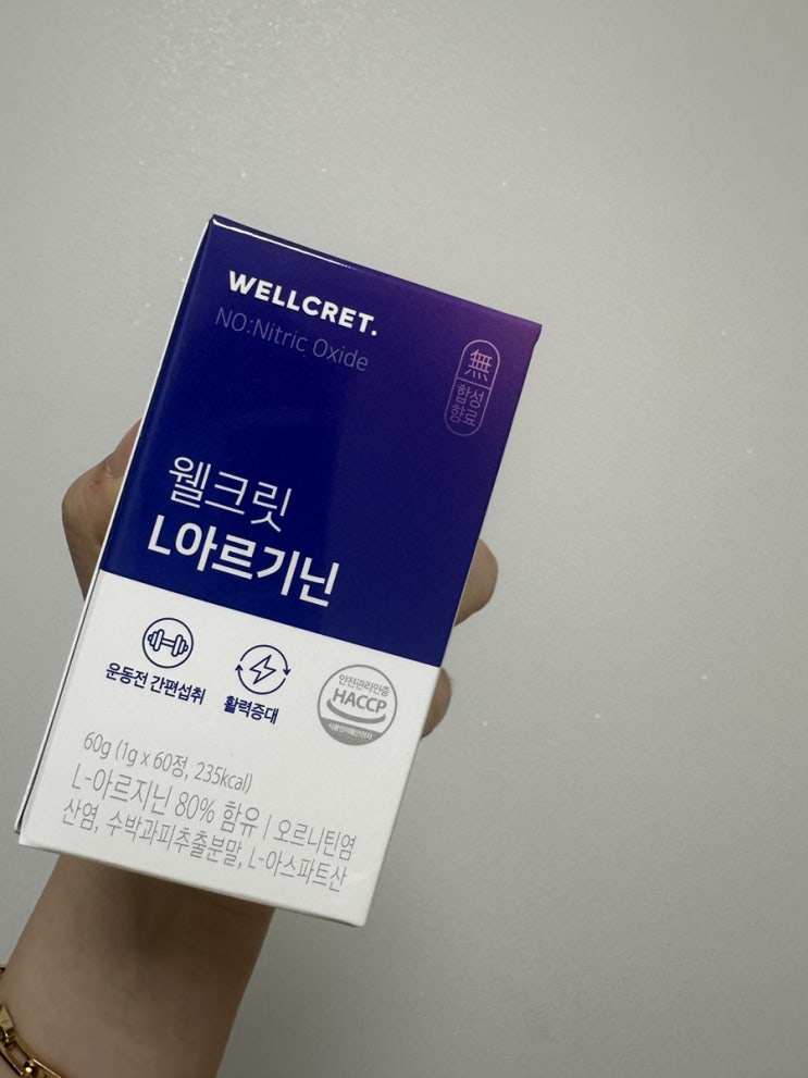  지치지 않는 강철 체력을 가지고 싶다? 웰크릿 L아르기닌