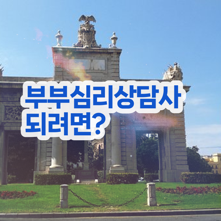  부부심리 상담사 , 부부심리상담사 자격증 온라인으로 손쉽게 공부하고 통과했던 과정 알려드립니다