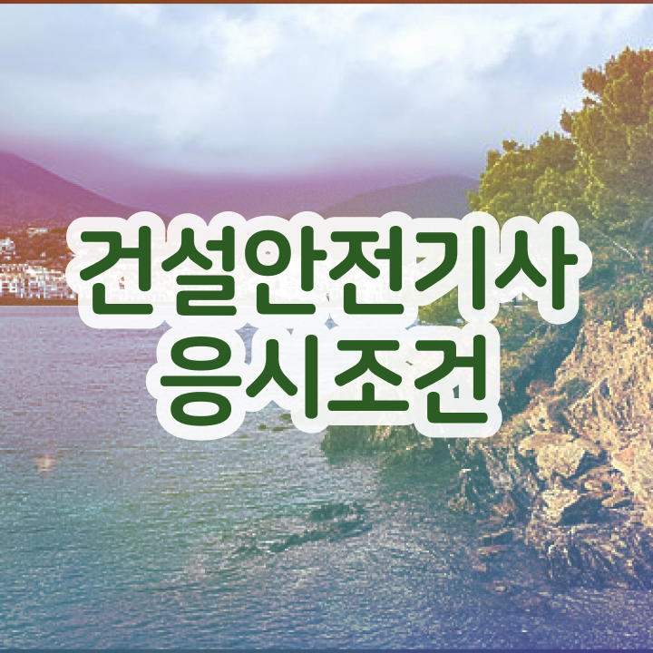  건설안전기사 시험접수 건설안전기사 취득자격 비전공자도 집에서 온라인으로 편하게 완성할 수 있었던 팁