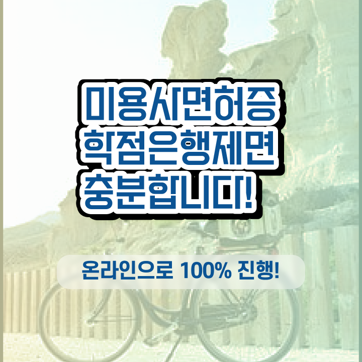  미용사 면허증 발급 , 미용국가자격증 7개월 만에 준비할 수 있어요