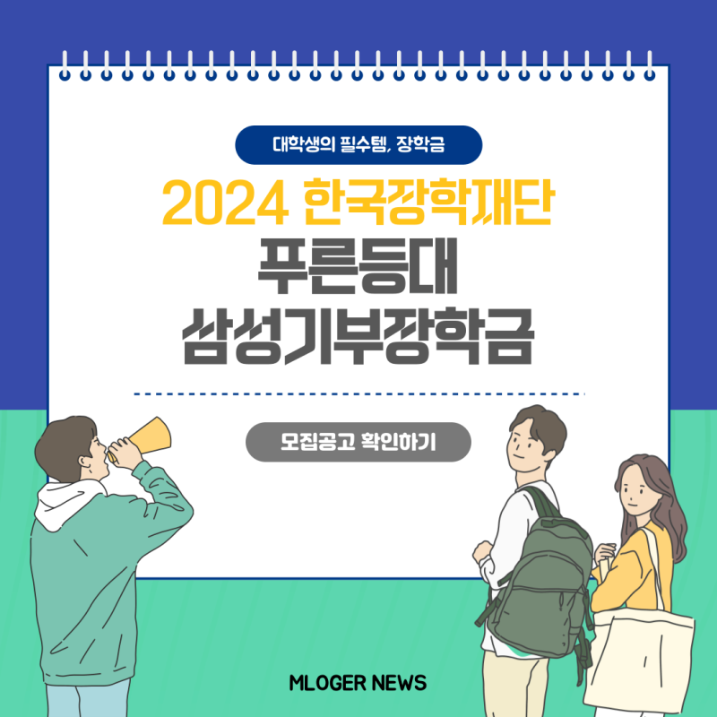 [scholarship] 2024 한국장학재단 푸른등대 삼성기부장학금_대학생 장학금(~4/19)